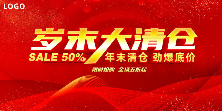 歲末大清倉