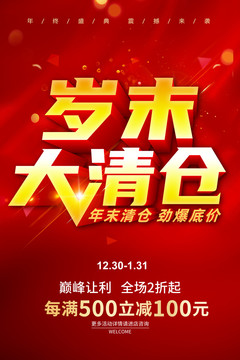 歲末大清倉(cāng)