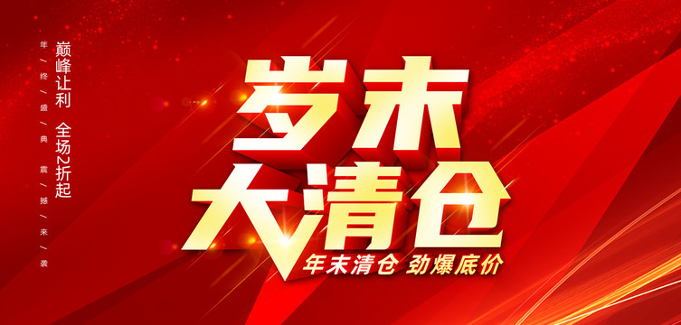 歲末大清倉(cāng)