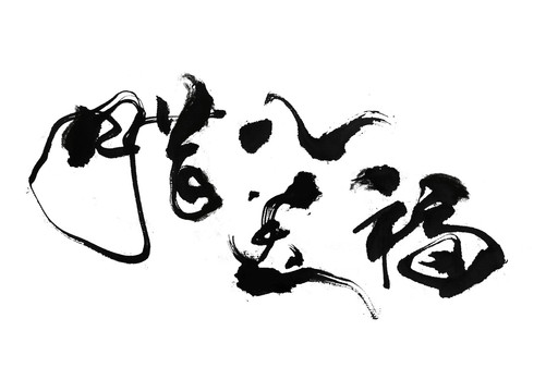 臘八送福書(shū)法藝術(shù)字字體設(shè)計(jì)