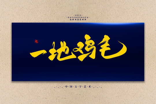 一地雞毛書法字