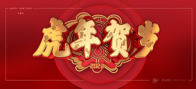 虎年賀歲