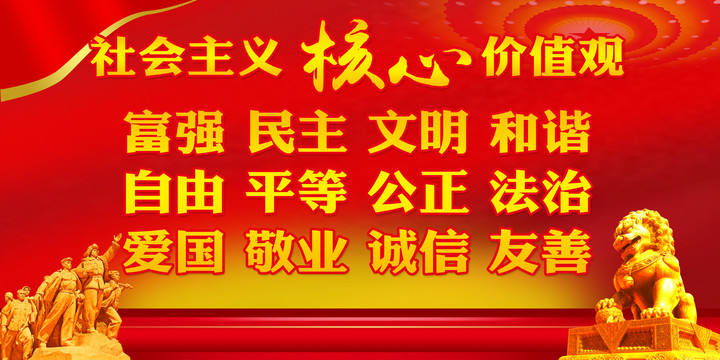 核心價(jià)值觀(guān)