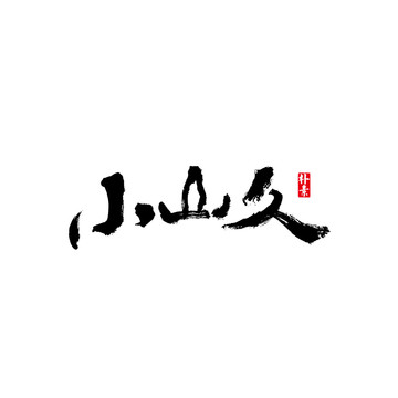 小山久矢量書法字體
