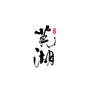 蕪湖矢量書法字體