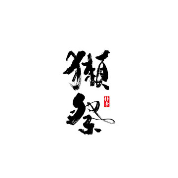 獺祭矢量書法字體