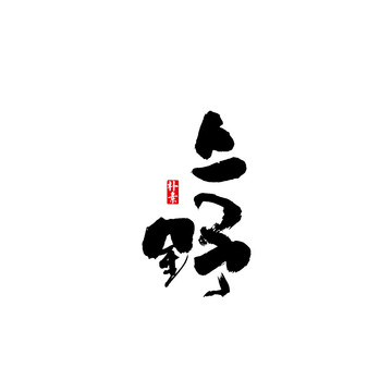 上野矢量书法字体