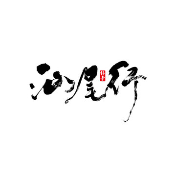 汕尾行矢量書法字體