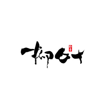 柳葉矢量書法字體