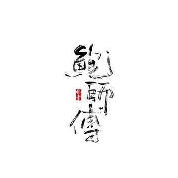 鮑師傅矢量書法字體