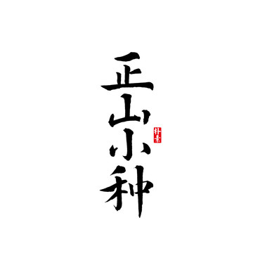 正山小種矢量書法字體
