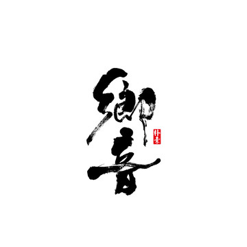 鄉(xiāng)音矢量書(shū)法字體