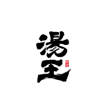 湯王矢量書法字體
