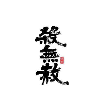 殺無赦矢量書法字體