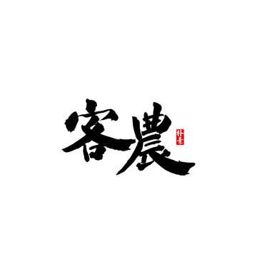 客農(nóng)矢量書法字體