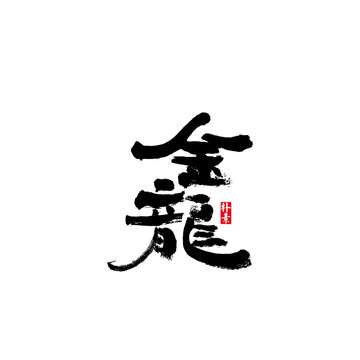 金龍矢量書法字體
