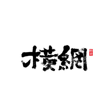 橫綱矢量書法字體