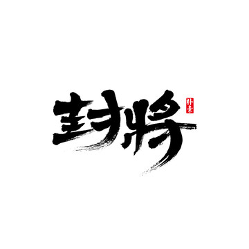 封將矢量書法字體