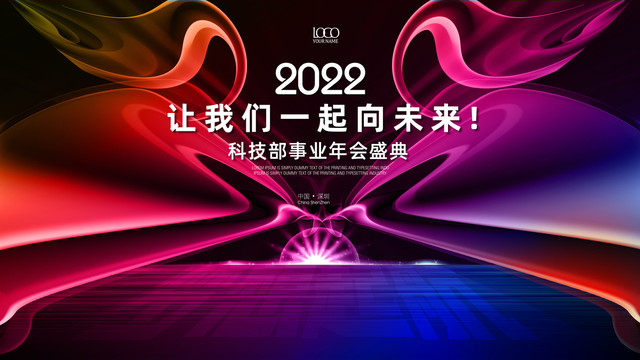 時尚潮流未來科技年會盛典