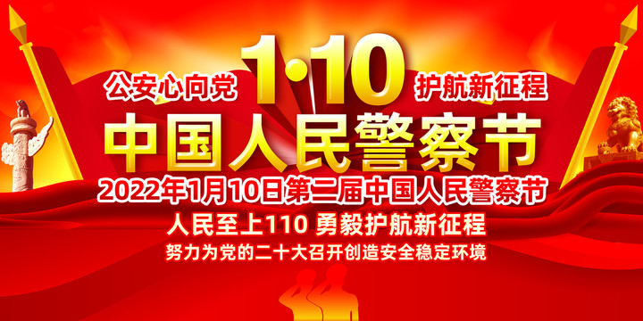 2022中國人民警察節(jié)