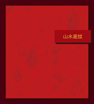 山水底紋