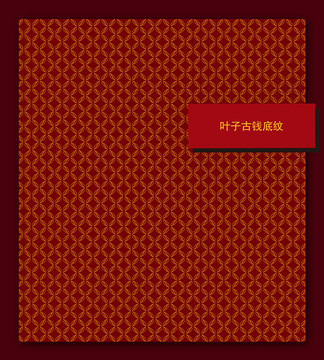 葉子古錢(qián)底紋
