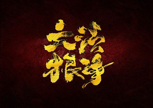 六根清靜