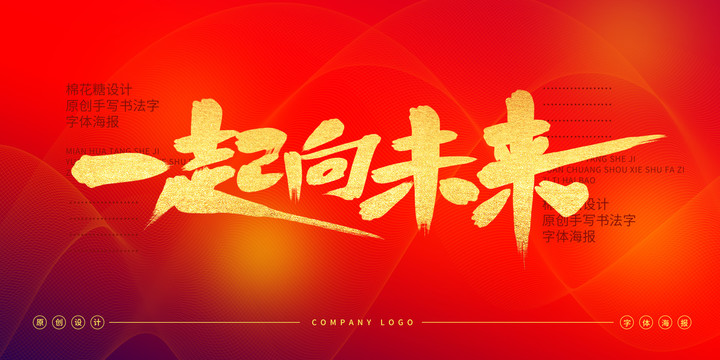 一起向未來(lái)