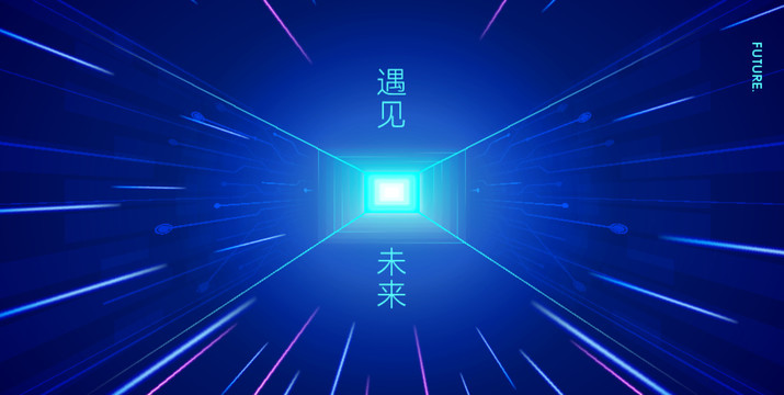 藍(lán)色遇見未來