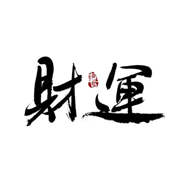 財運書法藝術(shù)字