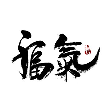 福气书法艺术字