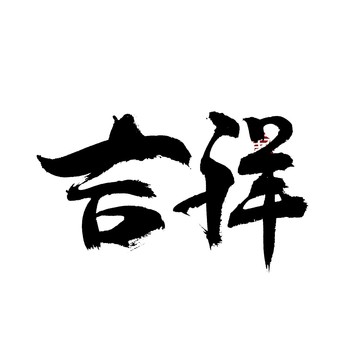 吉祥書法藝術(shù)字