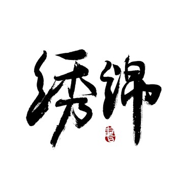 锦绣书法艺术字