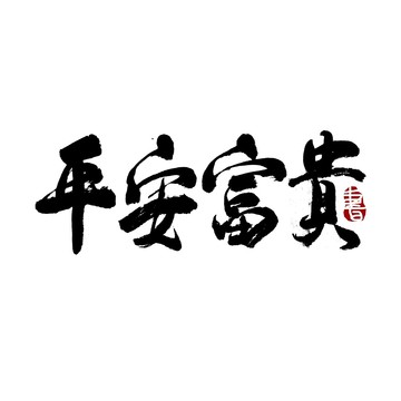 平安富贵书法艺术字