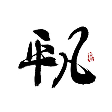 平凡書法藝術(shù)字