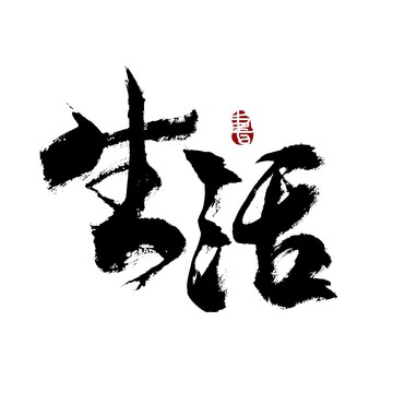 生活書法藝術(shù)字
