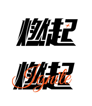 燃起