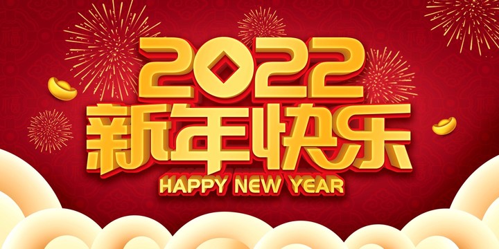新年快樂(lè)