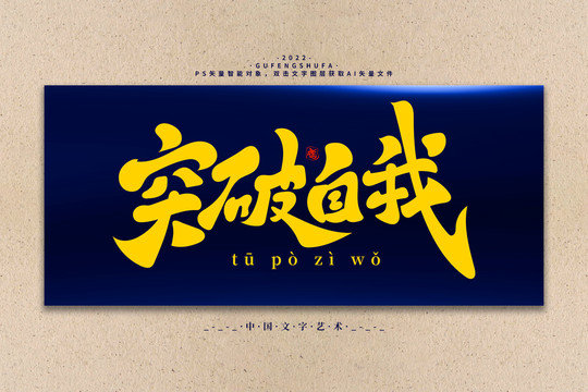 突破自我矢量書法字