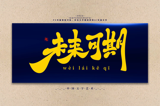 未來可期矢量書法字