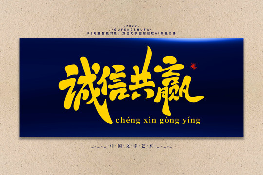 誠信共贏矢量書法字