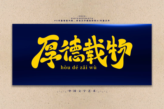 厚德載物矢量書法字