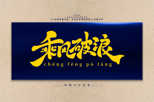乘風(fēng)破浪矢量書(shū)法字