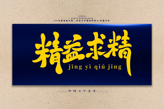 精益求精矢量書法字