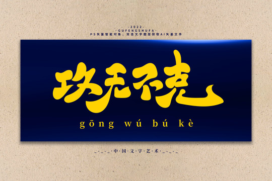 攻無(wú)不克矢量書(shū)法字