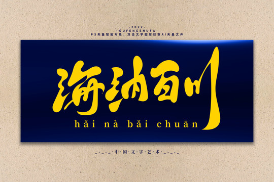 海納百川矢量書法字