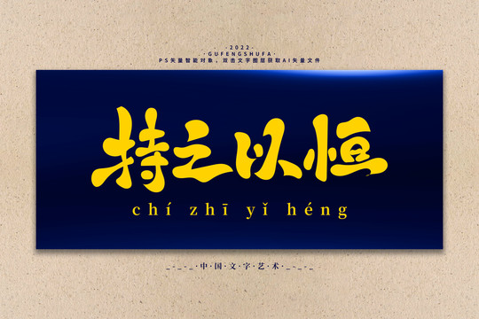持之以恒矢量書(shū)法字