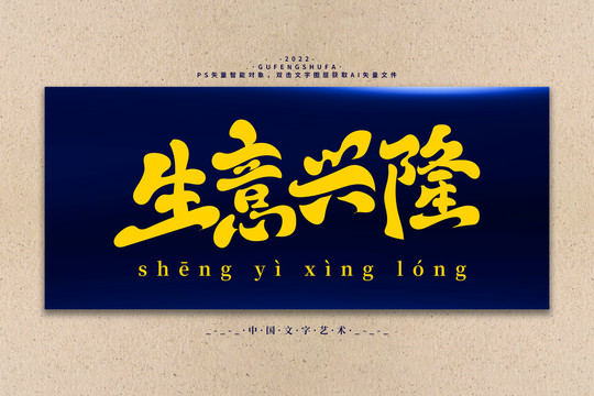 生意興隆矢量書法字