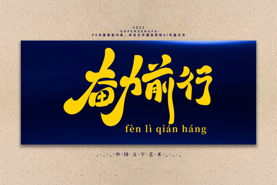 奮力前行矢量書法字