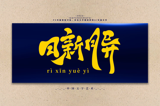 日新月異矢量書(shū)法字